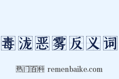 毒泷恶雾反义词是什么意思的图片